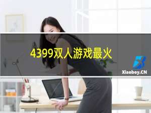 4399双人游戏最火