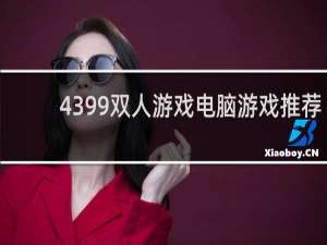 4399双人游戏电脑游戏推荐