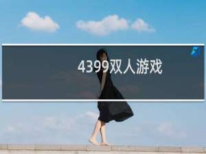 4399双人游戏