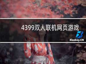 4399双人联机网页游戏