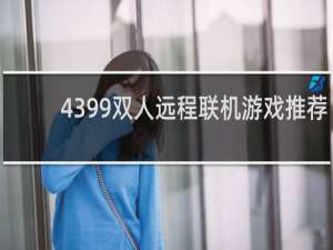 4399双人远程联机游戏推荐