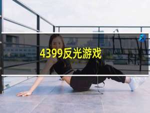 4399反光游戏