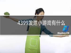 4399发泄小游戏有什么