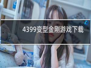 4399变型金刚游戏下载