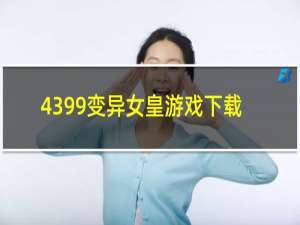 4399变异女皇游戏下载