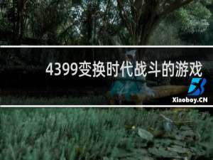 4399变换时代战斗的游戏
