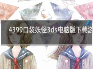 4399口袋妖怪3ds电脑版下载游戏