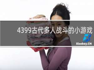 4399古代多人战斗的小游戏