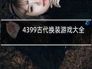 4399古代换装游戏大全