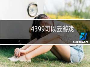 4399可以云游戏