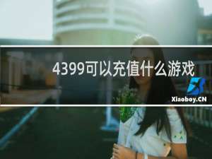 4399可以充值什么游戏