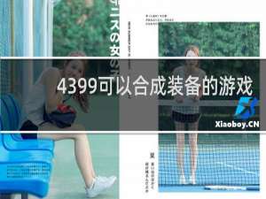 4399可以合成装备的游戏
