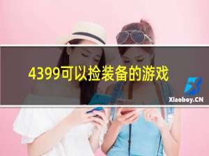 4399可以捡装备的游戏