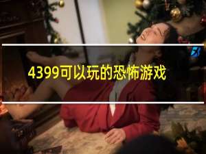 4399可以玩的恐怖游戏