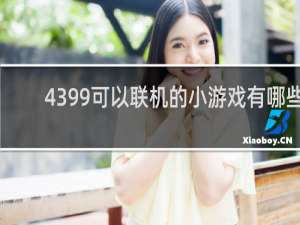 4399可以联机的小游戏有哪些