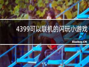 4399可以联机的闪玩小游戏