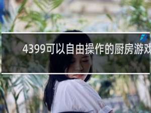 4399可以自由操作的厨房游戏