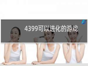 4399可以进化的游戏