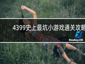 4399史上最坑小游戏通关攻略