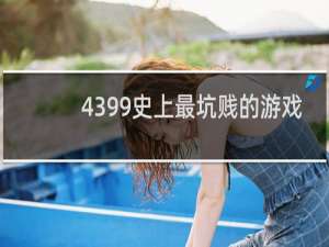 4399史上最坑贱的游戏