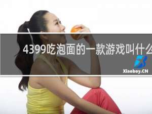 4399吃泡面的一款游戏叫什么