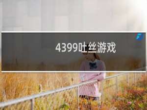 4399吐丝游戏