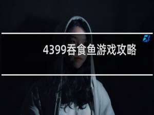 4399吞食鱼游戏攻略
