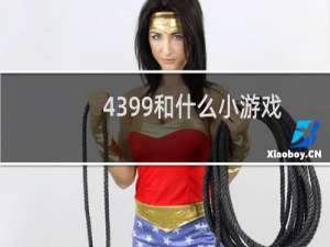 4399和什么小游戏