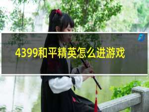 4399和平精英怎么进游戏