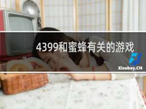 4399和蜜蜂有关的游戏