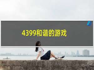 4399和谐的游戏