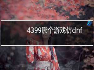 4399哪个游戏仿dnf