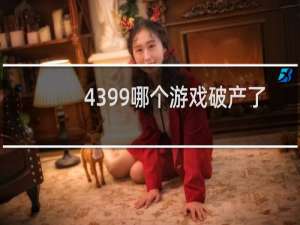 4399哪个游戏破产了