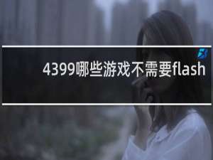 4399哪些游戏不需要flash