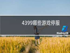 4399哪些游戏停服
