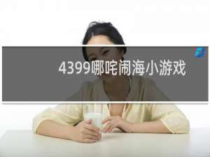 4399哪咤闹海小游戏