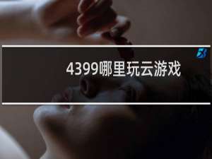 4399哪里玩云游戏