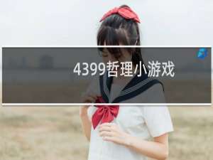 4399哲理小游戏