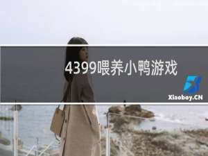 4399喂养小鸭游戏