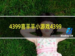 4399喜羊羊小游戏4399