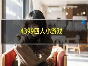 4399四人小游戏