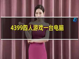 4399四人游戏一台电脑