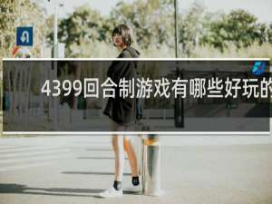 4399回合制游戏有哪些好玩的