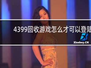 4399回收游戏怎么才可以登陆