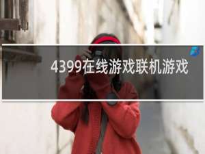 4399在线游戏联机游戏