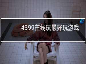 4399在线玩最好玩游戏