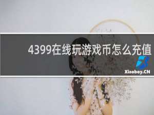 4399在线玩游戏币怎么充值