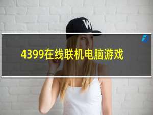 4399在线联机电脑游戏