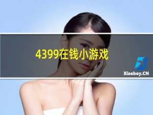 4399在钱小游戏