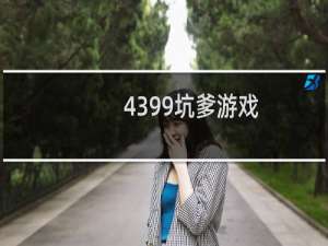 4399坑爹游戏
